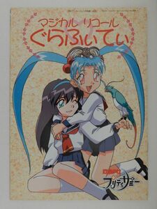 0643　アニメージュ　１９９７年０１月号　付録　魔法少女プリティサミー　マジカル　リコール　ぐらふぃてぃ