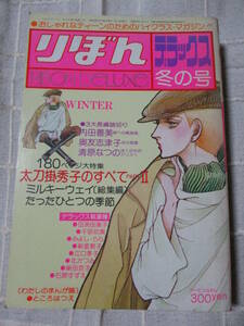 「りぼん デラックス 冬の号」昭和53年 集英社／太刀掛秀子：ミルキーウェイ〔総集編〕/内田善美/奥友志津子/清原なつの　他　管理：(A1-68