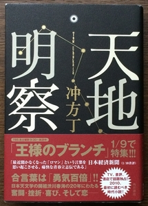 『天地明察』 冲方丁 角川書店 ◆ 本屋大賞 吉川英治文学新人賞