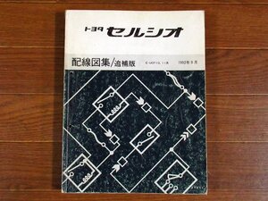 TOYOTA トヨタ CELSIOR セルシオ 配線図集 追補版 UCF10系 UCF11系 1992年8月 PA22