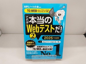 これが本当のWebテストだ! 2025年度版(2) SPIノートの会