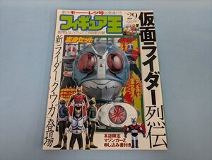 BOOK フィギュア王 No.29 仮面ライダー烈伝