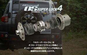 OS技研 LSD OS SUPER LOCK4 スーパーロック４ TOYOTA トヨタ ハイラックス サーフ N60系 3Y 2L リア 1.5way 2way 1.1way