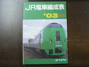 JR電車編成表 03 冬号 ジェー・アール・アール 2003年