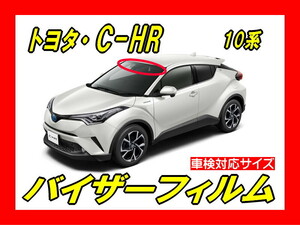 ★ トヨタ　C-HR　10系　バイザーフィルム （日差し・ハチマキ・トップシェード）■カット済みフィルム　■貼り方動画あり