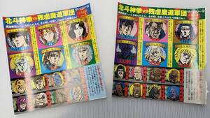 B027◇◇中古 少年ジャンプ 付録 水シール 北斗神拳 vs 残酷魔道軍団 ゲームシール 北斗の拳 原哲夫 武論尊1980年代 ※傷汚れあり