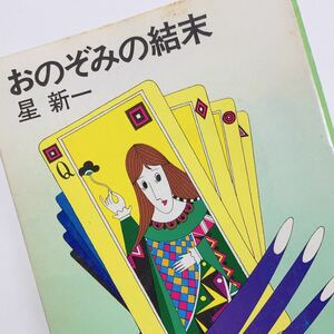 【送料180円 / 即決 即購入可】 おのぞみの結末 星新一 新潮文庫 30800-91 れいんぼー書籍