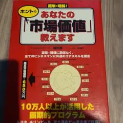 簡単・明解!あなたのホントの「市場価値」教えます