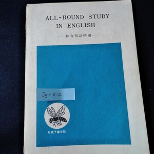 Jg-012/ALL-ROUND STUDY IN ENGLISH 綜合英語精選 札幌予備学院 文の構成 名詞 代名詞 副詞 動詞 助動詞/L5/61128