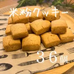 米粉クッキー 36個