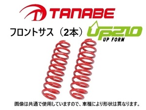 タナベ UP210 リフトアップサス (フロント左右) ランクルプラド TRJ150W 後期 H29/9～　TRJ150WUF