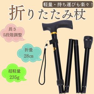 杖 折り畳み杖 折りたたみ 黒 ステッキ アルミ 軽量 介護 登山 ポール トレッキングポール スティック 調整可能 コンパクト 膝痛 腰痛