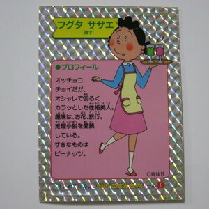 サザエさん サザエさんちのシール ふりかけ 昭和 レトロ プリズム かなり美品 ビックリマン時代