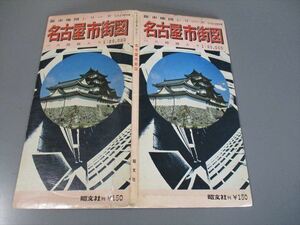 地図資料　「名古屋市街図」　30000分の1　昭文社　昭和46年　サイズ63X93cm