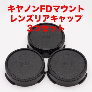 キヤノンFDマウント レンズリアキャップ ３つセット