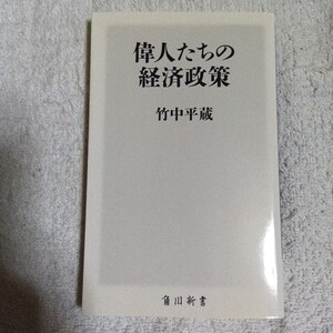 偉人たちの経済政策 (角川新書) 竹中平蔵 9784040822495