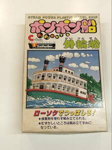 ポンポン船 ポンポン音がする外輪船 スチームパワーシリーズ STEAM POWER PLASTIC MODEL SHIP KIT NO.41103-600 4973042411034