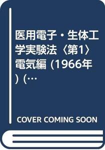 【中古】 医用電子・生体工学実験法 第1 電気編 (1966年) (ME選書)