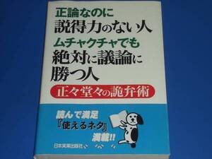 正論なのに 説得力のない人 ムチャクチャでも 絶対に議論に勝つ人 正々堂々の詭弁術★小野田 博一★日本実業出版社★