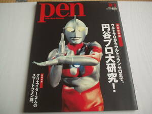 pen 円谷プロ大研究! ウルトラQからウルトラマンゼロまで。 完全保存版 2011/9/1 No.297