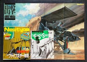 Newtype 1986年9月号 付録完品 「ファイブスター物語設定資料集 1986年オリジナル版」/「ファイブスター物語」 伊東守 ポスター