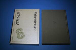 ■送料込■功名が辻■司馬遼太郎全集９■書き込みあり■