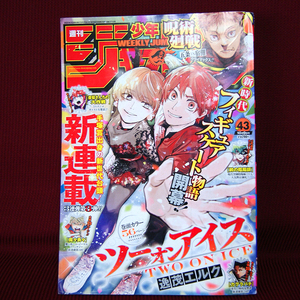 週刊少年ジャンプ2023年43号「ツーオンアイス」逸茂エルク新連載「逃げ上手の若君」「カグラバチ」「ONE PIECE」「夜桜さんちの大作戦」