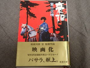 「豪姫」富士正晴著　新潮文庫