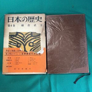 日本の歴史第4巻　鎌倉武士／読売新聞社／レトロ本