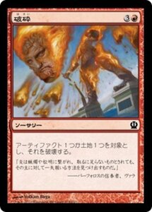 MTG ■赤/日本語版■《破砕/Demolish》★FOIL★ テーロス THS