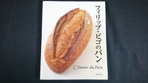 【サイン入り】『フィリップ・ビゴのパン』著:フィリップ・ビゴ 柴田書店 2010年第4版