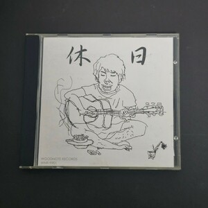 CD　スキマスイッチ　大橋卓弥名義　インディーズソロアルバム　休日　