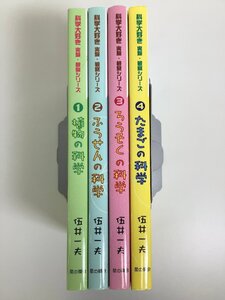 【まとめ】科学大好き 実験・観察シリーズ　① 植物の科学/② ふうせんの科学/他　伍井一夫 著　星の環会　全4巻セット【ta02d】