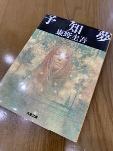 ★同梱可能★【予知夢　東野圭吾】文春文庫 文庫版 \505+税