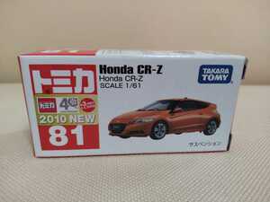 No.81 ホンダ CR-Z(サスペンション)トミカ ミニカー 1/61 送料290円～