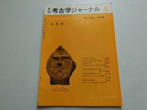 考古学ジャーナル No.124 1976年6月号 弥生時代の石槍と呼ばれる石器(下)