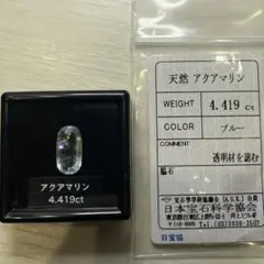 ●激虹　ソ付　大粒　アクアマリン　4.419ct ルース