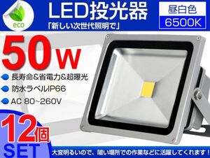 即納!セール 12個set 送料込 50W LED投光器 500W相当 4300LM 広角 3mコード付 PSE 昼光色 6500K 看板 屋外 ライト照明 作業灯 1年保証fld