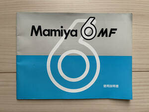【マミヤ】Mamiya 6 使用説明書 取扱説明書（状態良）