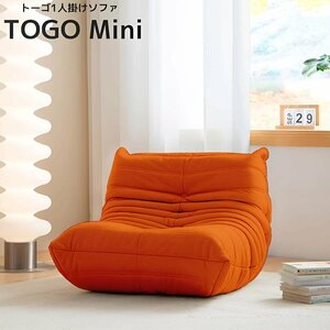 1円～売り切り ソファ 一人掛け トーゴ togo mini トーゴ ミニ 子供 ソファ 一人用 チェア おしゃれ ローソファ リプロダクト SFA-02OR