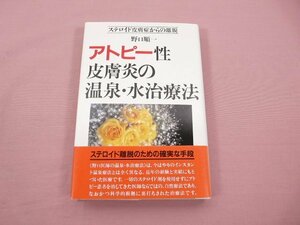 ★初版 『 アトピー性皮膚炎の温泉・水治療法 』 野口順一 光雲社