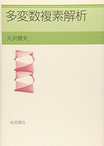 [A12261716]多変数複素解析 大沢 健夫