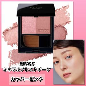 ETVOS エトヴォス　ミネラルプレストチーク　＃カッパーピンク　【新品箱未開封】