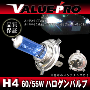 [郵送対応] H4 60 / 55W ハロゲンバルブ ブルーガラス 1個 / 新品汎用 バイク