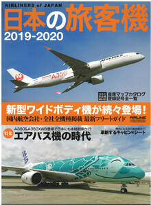 【送料無料】日本の旅客機 