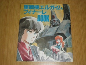 重戦機 エルガイム フィナーレBOOK アニメージュ 付録 1985年 Animage