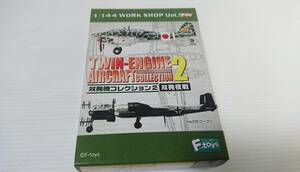 未組立 エフトイズ F-toys 双発機コレクション 2 双発夜戦 （04） ツインムスタング　ノースアメリカンF-82　シークレット スケール1/144