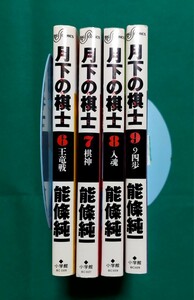 【中古コミック⑥-2】月下の棋士② 6~9巻セット ※26B