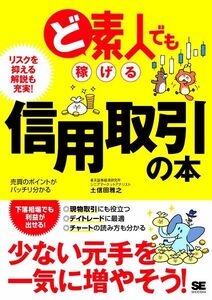 ど素人でも稼げる信用取引の本 土信田雅之／著