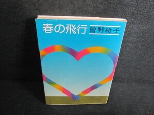 春の飛行　曽野綾子　シミ日焼け強/UEN